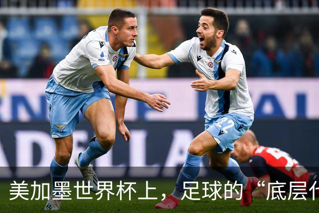 美加墨世界杯上，足球的“底层代码”出现错乱